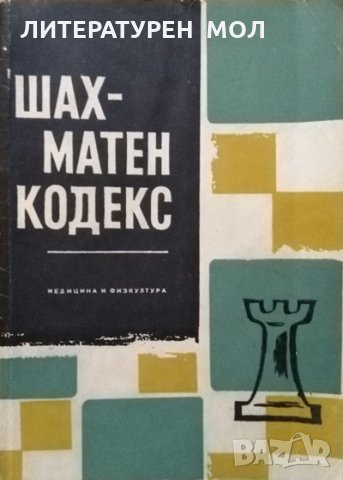 Шахматен кодекс. З. Станчев, Н. Ючормански 1965 г., снимка 1 - Други - 27793823