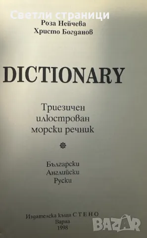 Триезичен илюстрован морски речник Български, английски, руски Роза Нейчева, Христо Богданов, снимка 2 - Специализирана литература - 47680373