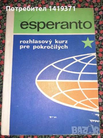 Есперански курс за напреднали - Esperanto rozhlasovy kurz pre pokrocilych - Павел Роса, Иан Ионосов