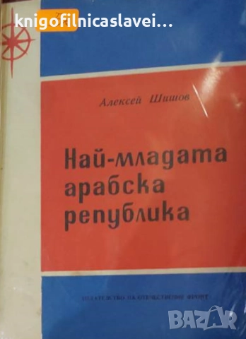Алексей Шишов - Най-младата арабска република (1969)