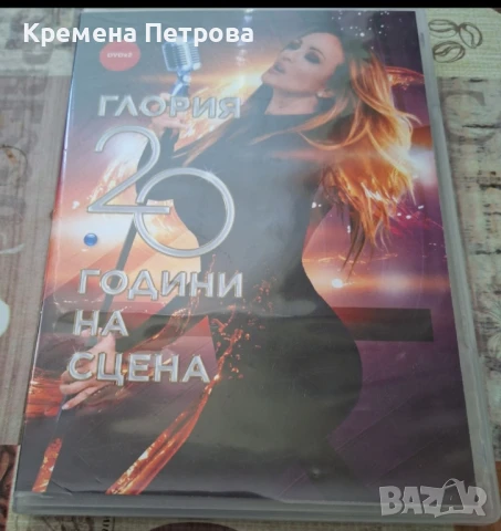 Глория-20 години на сцена DVD, снимка 1