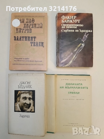 Златният телец - Иля Илф, Евгений Петров