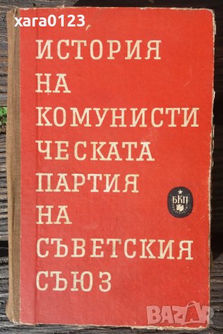 История на Комунистическата партия на Съветския съюз, снимка 1 - Специализирана литература - 36611622