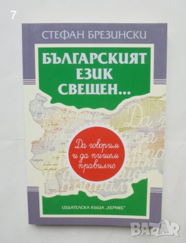 Книга Българският език свещен... Да говорим и да пишем правилно - Стефан Брезински 2008 г., снимка 1 - Други - 43256481