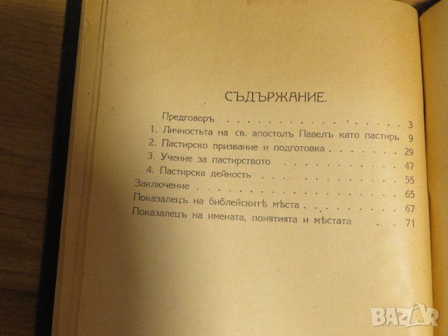 Антикварна книга Свети Апостол Павел като пастир - изд.1928г, Царство България православна книга, снимка 5 - Антикварни и старинни предмети - 28704308