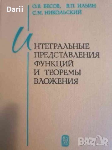 Интегральные представления функций и теоремы вложения, снимка 1 - Специализирана литература - 37791437