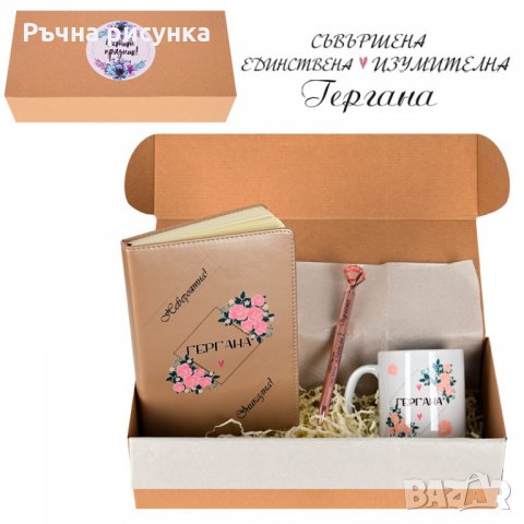 Подаръчен комплект "Честит Празник - Гергана", снимка 1 - Декорация за дома - 32571110