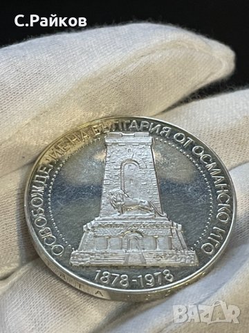 Монета 10 лева 1978, Шипка, 100 години от Oсвобождението на България