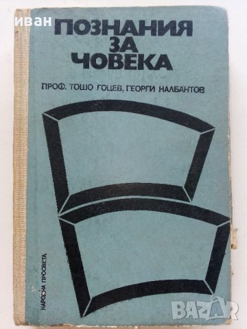 Познания за Човека - Т.Гоцев,Г.Налбантов - 1975г., снимка 1 - Специализирана литература - 36936477