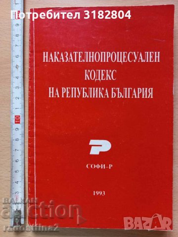 Наказателнопроцесуален кодекс на Република България, снимка 1