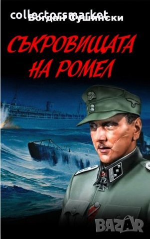 Съкровищата на Ромел