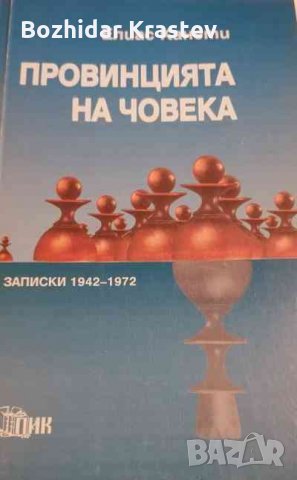 Провинцията на човека (записки - 1942-1972), снимка 1 - Художествена литература - 32785699