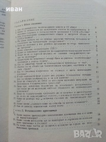 Отговори на въпроси из областта на телевизията - Д.Мишев - 1973г., снимка 3 - Специализирана литература - 39623103