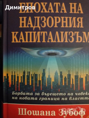 Пари и власт в модерния свят (1700-2000) Паричната връзка, снимка 8 - Специализирана литература - 40393032