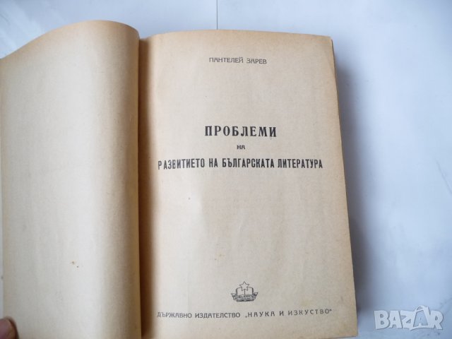 Проблеми на развитието на българската литература Зарев 1949 , снимка 2 - Специализирана литература - 34955932