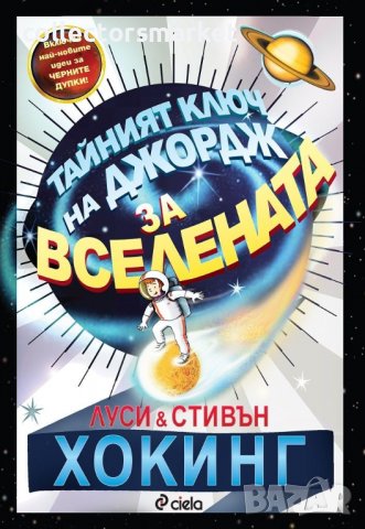 Тайният ключ на Джордж за Вселената