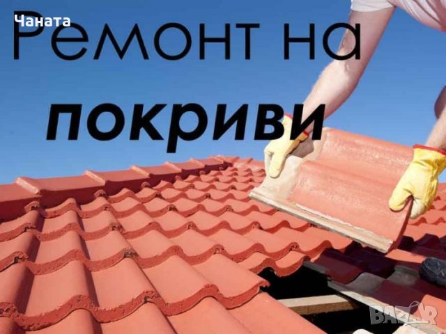 Покриви - монтаж и ремонт, снимка 1