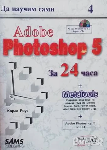 Да научим сами Adobe Photoshop 5 за 24 часа Карла Роуз