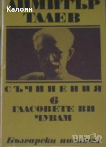 Димитър Талев - Съчинения в единадесет тома. Том 6: Гласовете ви чувам, снимка 1 - Българска литература - 28666707