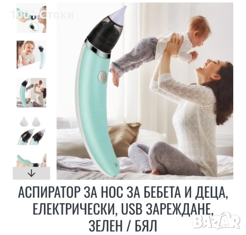 БЕБЕШКИ АСПИРАТОР ЗА НОС, снимка 1 - Други - 43554847