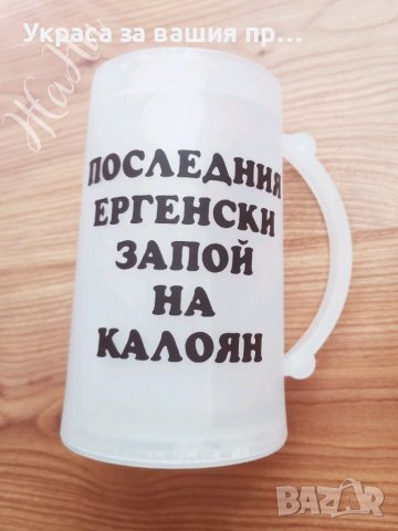 Халба за поддържане на студена бира с надпис по поръчка Халба с надпис за ергенско парти, снимка 2 - Други - 37417373