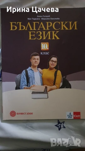 Учебник по бълг.ез за 10 клас