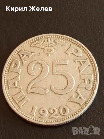 Стара монета 25 пара 1920г. Кралство Сърбия за КОЛЕКЦИЯ 41454
