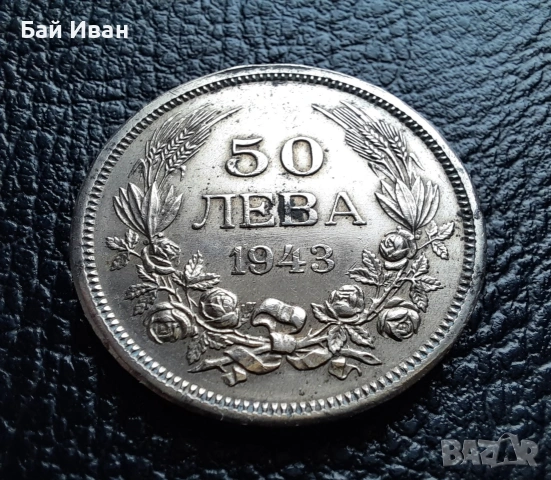 Стара монета 50 лева 1943 г. България - желязна - топ !, снимка 9 - Нумизматика и бонистика - 42129355