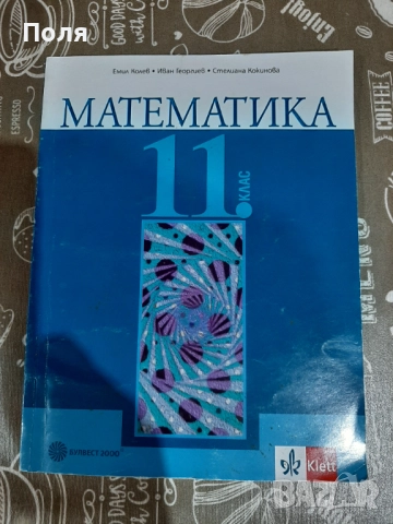 Продавам учебници за 11 клас, снимка 4 - Учебници, учебни тетрадки - 51782004