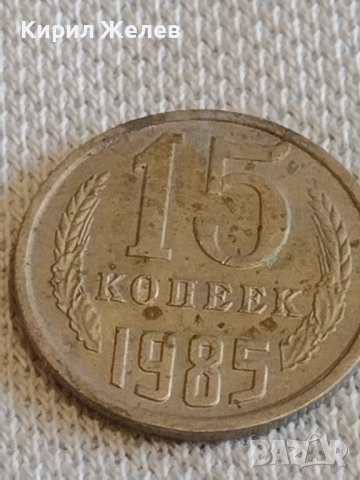 Две монети 3 копейки 1985г. / 15 копейки 1985г. СССР стари редки за КОЛЕКЦИОНЕРИ 39088, снимка 7 - Нумизматика и бонистика - 44059623