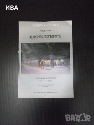 ПЛАКАТ - Изложба „ЖИВОПИС - ЮЛИАНА СОТИРОВА“., снимка 1
