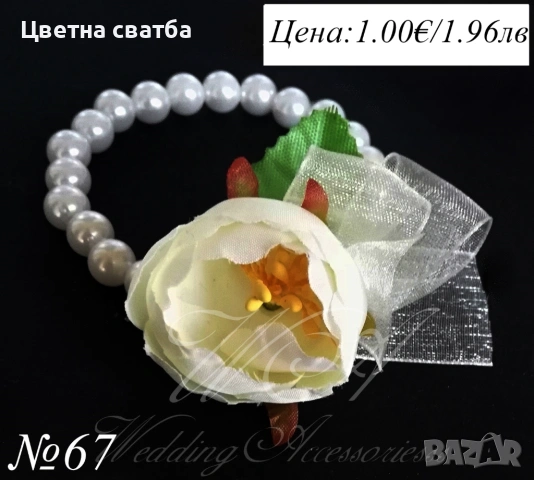 Сватбени гривни, Сватбени бутониери, Гривни за сватба, снимка 10 - Други - 53270078