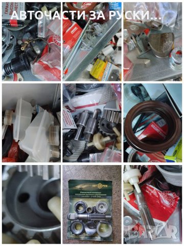 Авточасти за руски автомобили нови на склад, снимка 3 - Други - 33594807