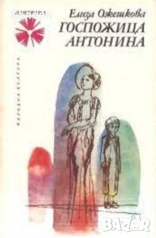 Елиза Ожешкова  - Госпожица Антонина (1978), снимка 1 - Художествена литература - 29669547