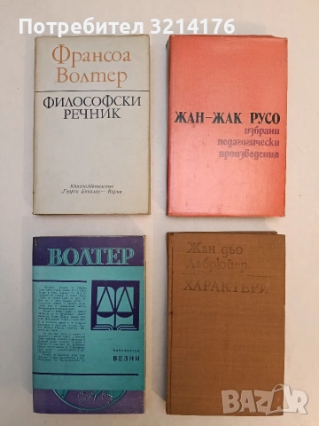 Избрани педагогически произведения - Жан-Жак Русо (Отлично състояние)