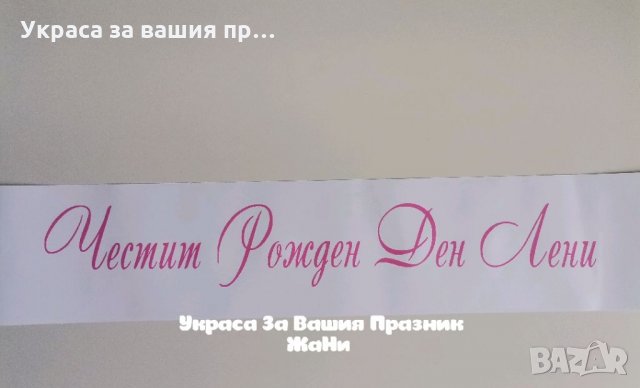 Лента за рожденичка с надпис по поръчка 