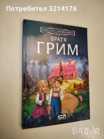 Приказна съкровищница - Братя Грим 