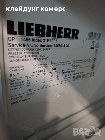 Фризер LIEBHERR вис.85см. 104л. А+++, снимка 4 - Фризери - 53366711