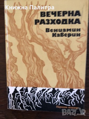 Вечерна разходка Вениамин Каверин