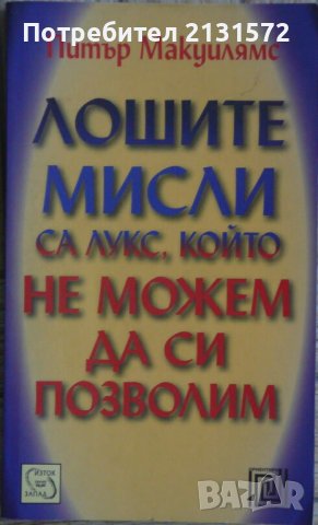 Лошите мисли са лукс, който не можем да си позволим - Питър Макуилямс, снимка 1 - Художествена литература - 44012897