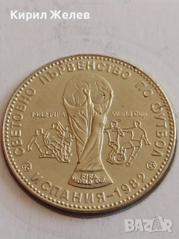 Рядка монета 1 лев 1980г. НРБ Световно първенство по футбол Испания 41746, снимка 13 - Нумизматика и бонистика - 43800237