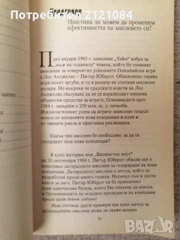 Шест мислещи шапки / Едуард де Боно , снимка 5 - Специализирана литература - 51099620