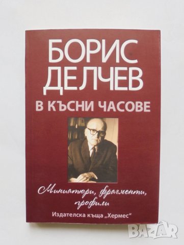 Книга В късни часове - Борис Делчев 2009 г., снимка 1 - Българска литература - 32652569