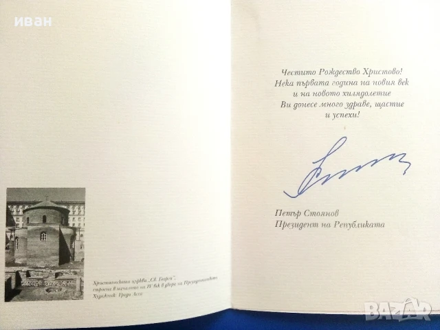 Поздравителна картичка от Президента Петър Стоянов  2001г., снимка 2 - Колекции - 51150812
