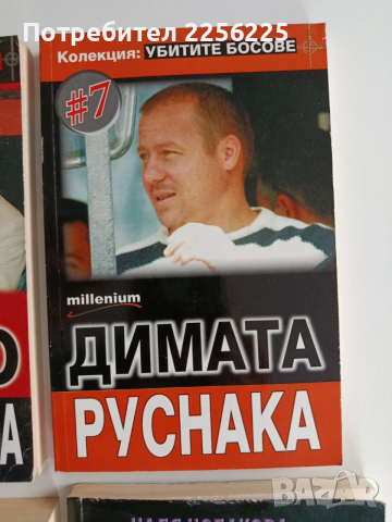 ЛОТ Убитите босове, снимка 8 - Художествена литература - 53124781