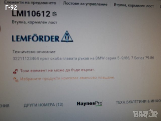 32211123464=1061201**NEU**LEMFÖRDER **BMW**ХЕБЕЛ**, снимка 9 - Части - 35454315