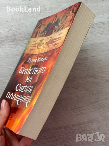 Братството на светата плащаница – Хулия Наваро , снимка 3 - Художествена литература - 53199991