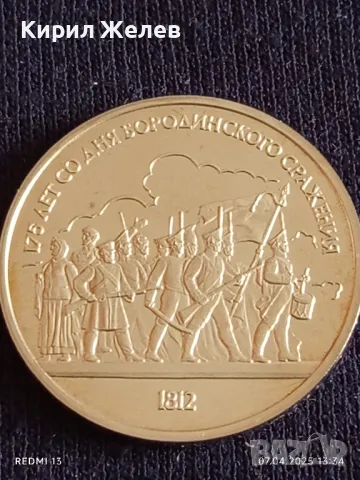 Юбилейна монета 1 рубла 1987г. СССР 175г. От Бородинското сражение 48742, снимка 5 - Нумизматика и бонистика - 49792857