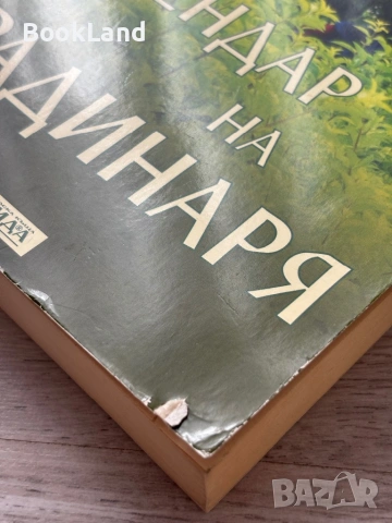 Календар на градинаря – Симеон Дочев , снимка 6 - Други - 53295824