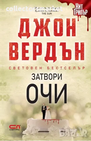 Затвори очи